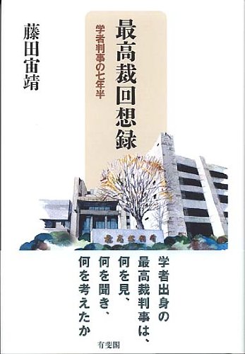 最高裁回想録 --学者判事の七年半
