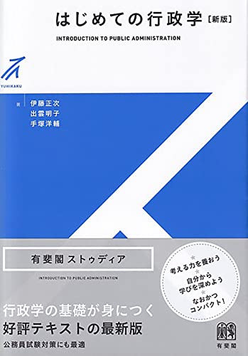 はじめての行政学 新版 (有斐閣ストゥディア) の表紙