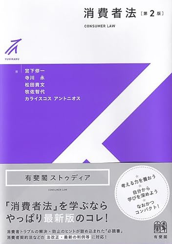 消費者法〔第2版〕 (有斐閣ストゥディア)