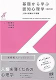 基礎から学ぶ認知心理学〔改訂版〕
