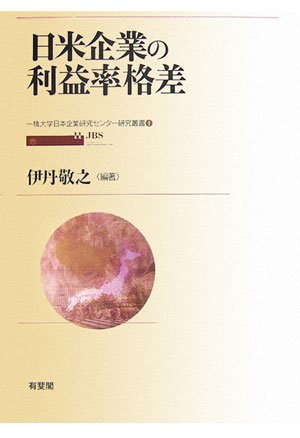 日米企業の利益率格差 (一橋大学日本企業研究センター研究叢書)