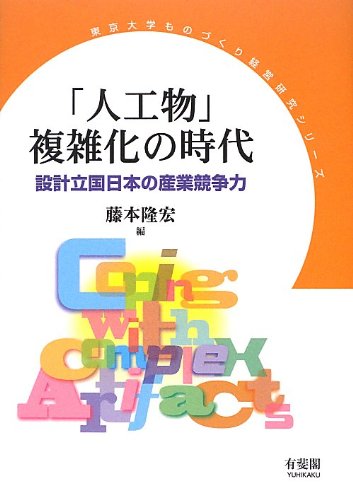 「人工物」複雑化の時代 -- 設計立国日本の産業競争力 (東京大学ものづくり経営研究シリーズ)