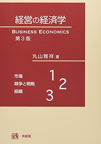 経営の経済学 第3版の表紙