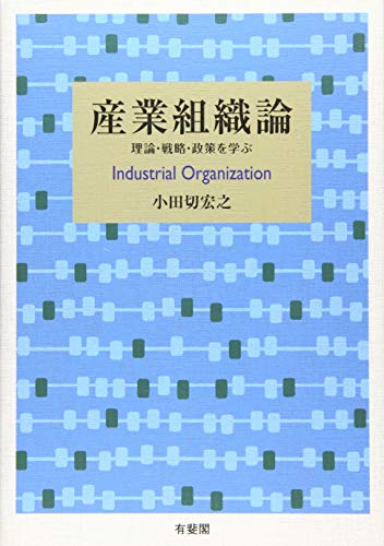 産業組織論 —理論・戦略・政策を学ぶ—の表紙