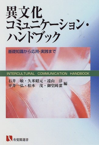 異文化コミュニケーション・ハンドブック―基礎知識から応用・実践まで (有斐閣選書)