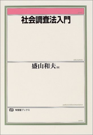 社会調査法入門 (有斐閣ブックス)