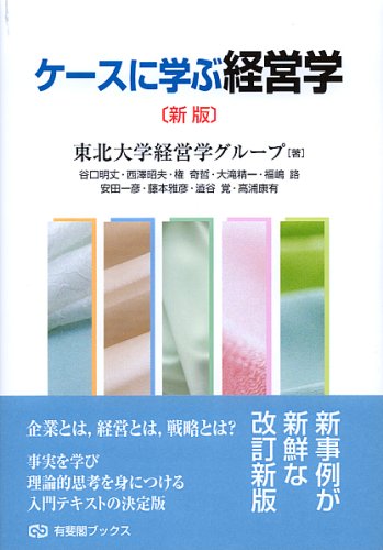 ケースに学ぶ経営学（東北大学経営学グループ／有斐閣）の表紙