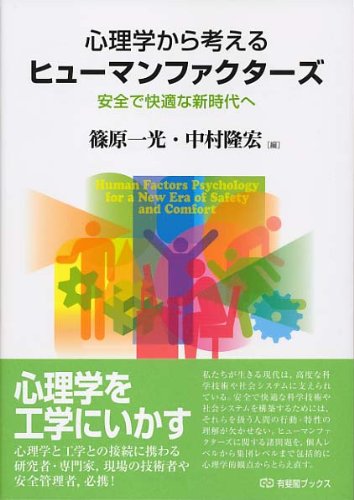 篠原一光/中村隆宏『心理学から考えるヒューマンファクターズ』表紙