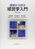 経験から学ぶ経営学入門（第2版）
