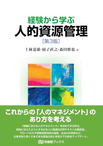 経験から学ぶ人的資源管理 第3版の表紙