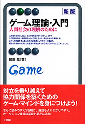 ゲーム理論・入門 新版の表紙