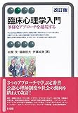 臨床心理学入門〔改訂版〕 臨床心理学入門〔改訂版〕