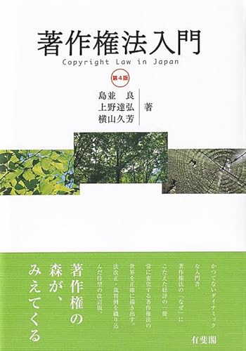 著作権法入門 第4版