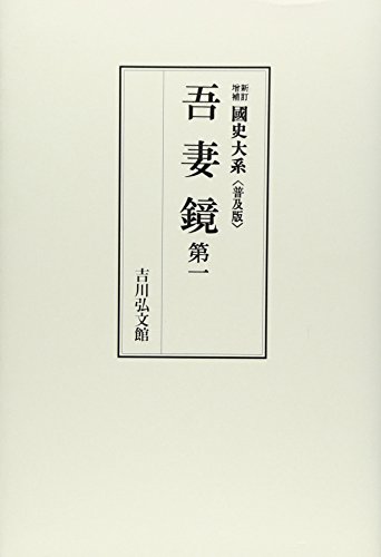 国史大系 吾妻鏡（1）〈新訂増補・普及版〉