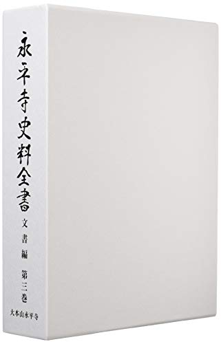 永平寺史料全書　文書編　3 表紙
