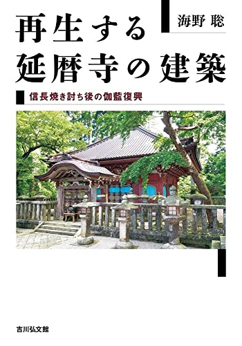 再生する延暦寺の建築 表紙