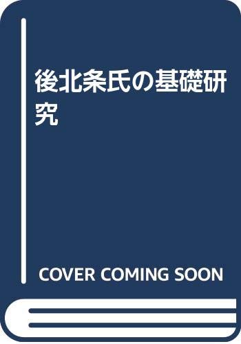 佐脇栄智『後北条氏の基礎研究』の表紙