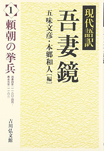 吾妻鏡：現代語訳（1）頼朝の挙兵