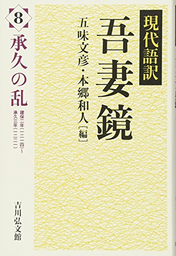 吾妻鏡：現代語訳（8）承久の乱