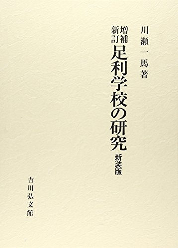 足利学校の研究増補新訂 新装版 表紙