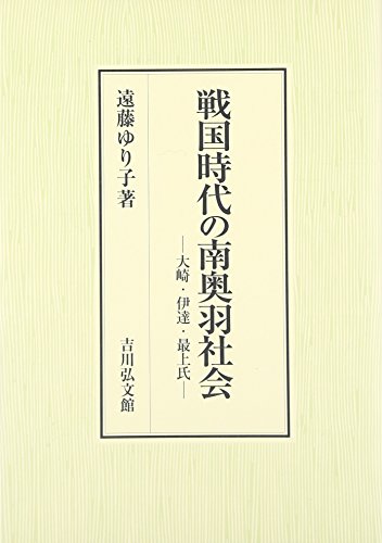 遠藤ゆり子『戦国時代の南奥羽社会』の表紙
