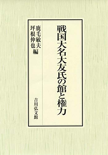 鹿毛敏夫・坪根伸也 編『戦国大名大友氏の館と権力』の表紙