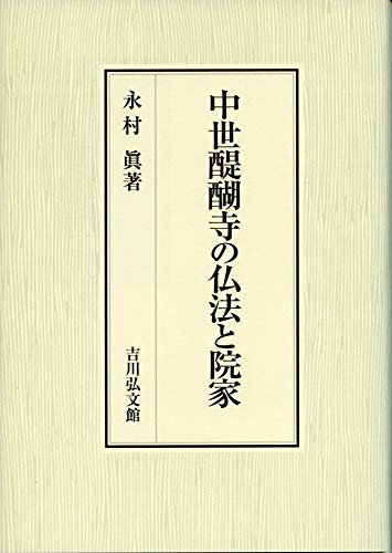 中世醍醐寺の仏法と院家 表紙