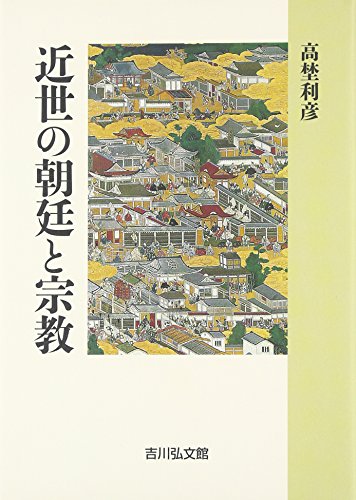 近世の朝廷と宗教
