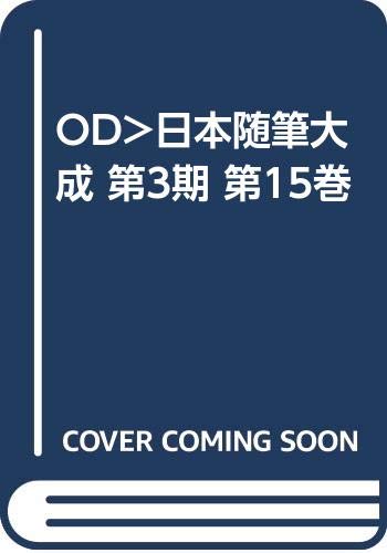 日本随筆大成 新装版 第3期19-24 全6巻：翁草1-6