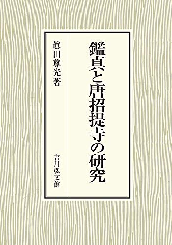 鑑真と唐招提寺の研究 表紙