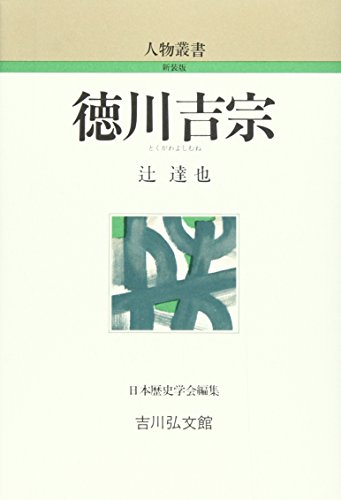 徳川吉宗（人物叢書 新装版）