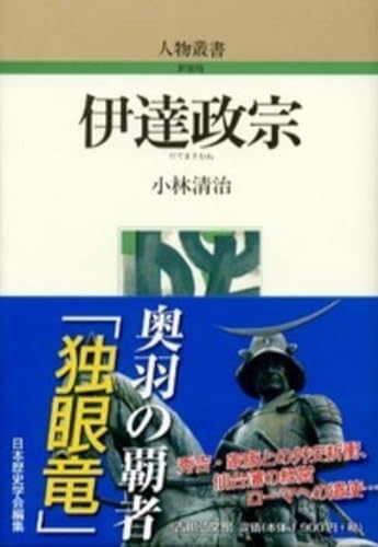 小林清治『伊達政宗』の表紙