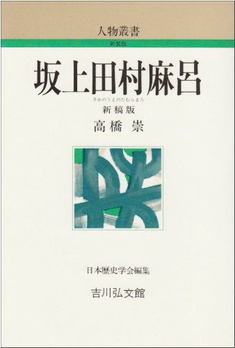 坂上田村麻呂（人物叢書 新装版）