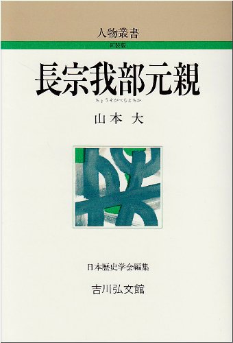 長宗我部元親（人物叢書 新装版）