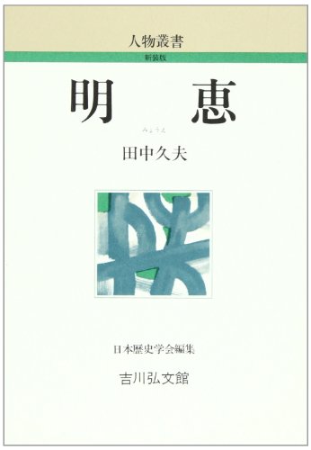明恵（人物叢書60）