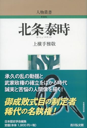 北条泰時 (人物叢書 新装版)