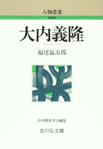 福尾猛市郎『大内義隆』の表紙