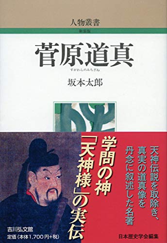 菅原道真（人物叢書 新装版）