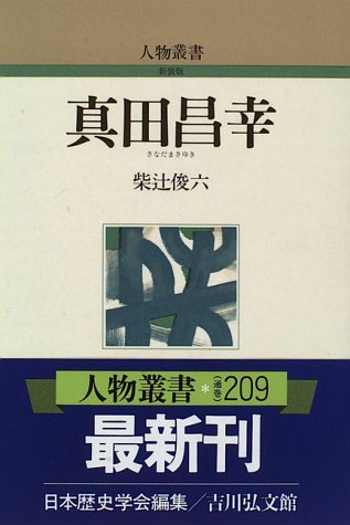 柴辻俊六『真田昌幸』の表紙