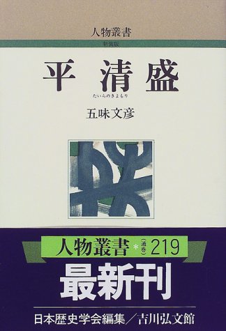 平清盛