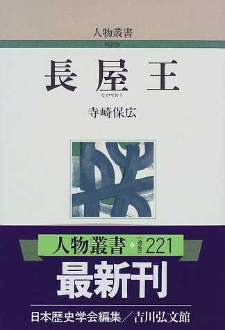 長屋王