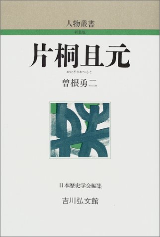 曽根勇二『片桐且元』の表紙