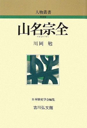 山名宗全