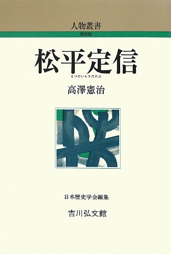 松平定信（人物叢書 新装版）