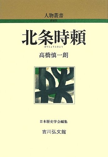 北条時頼（人物叢書 新装版）