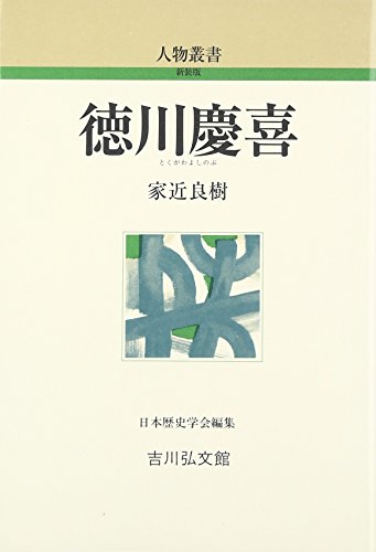 徳川慶喜（人物叢書 新装版）