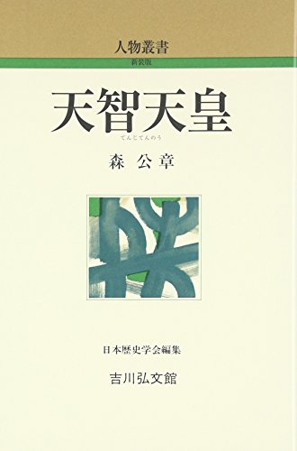 天智天皇（人物叢書 新装版）
