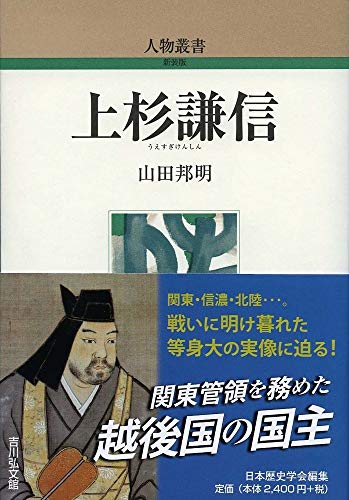 上杉謙信 (人物叢書)