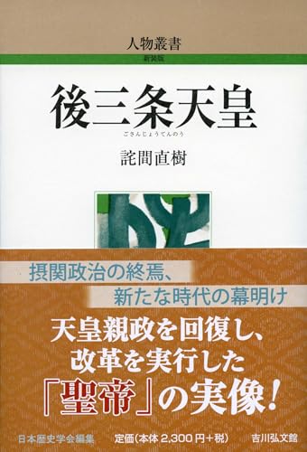 後三条天皇（人物叢書 新装版）