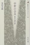 Chūsei no Nara : toshimin to jiin no shihai